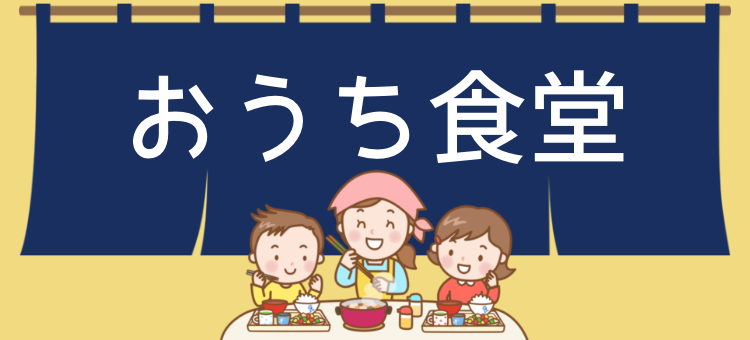 おうち食堂